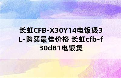 长虹CFB-X30Y14电饭煲3L-购买最佳价格 长虹cfb-f30d81电饭煲